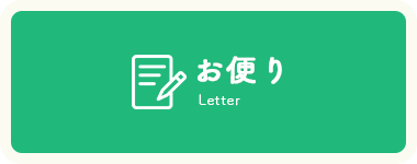 お便り