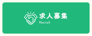 求人情報