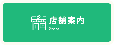 店舗案内